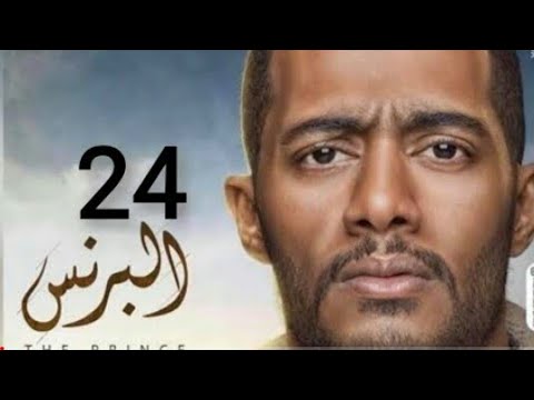مسلسل البرنس الحلقه 24 كامله بطوله محمد رمضان