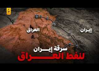 كيف يسرقون النفط من العراق