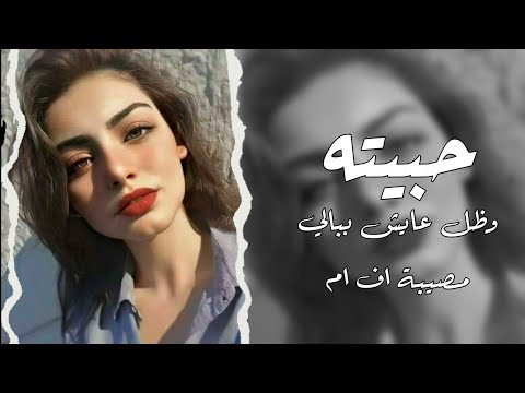 اغاني مطلوبة حبيته وضل عايش فبالي تعديل مميز