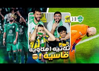 ردة فعل مباشرة مباراة الاهلي ضد الاتحاد اقوى مضاربة صارت