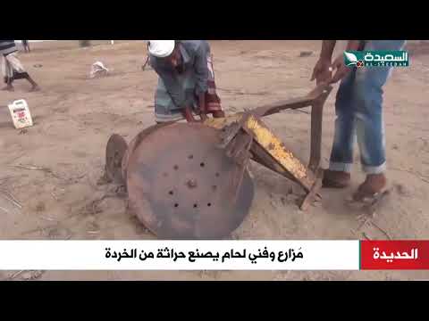 مزارع في الحديدة يصنع حراثة من بقايا الخردة وهكذا بدت