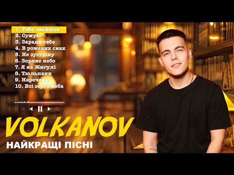 VOLKANOV НАЙКРАЩІ ПІСНІ PlayList 2024 2025