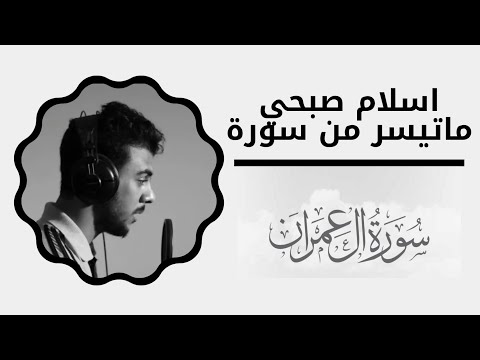 ماتيسر من سورة ال عمران اسلام صبحي Islam Sobhi