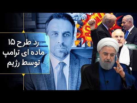 رد طرح ۱۵ ماده ای ترامپ توسط رژیم نیروی نظامی آمریکا وارد خارک و سه جزیره می شود