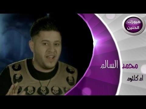 محمد السالم ام كلثوم فيديو كليب 2014 محمد السالم ام كلثوم فيديو كليب 2014