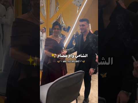 الشامي وام عصام اغاني الشامي حفلات الشامي ستوريات الشامي اكسبلور تصاميم الشامي الشامي