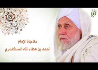 مناجاة الإمام أحمد بن عطاء الله السكندري