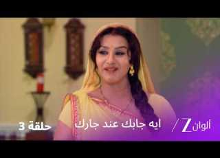  مسلسل ايه جابك عند جارك حلقة 3 كاملة سوء فهم محرج بسبب هدية غير متوقعة