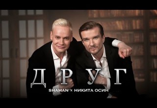 SHAMAN Никита Осин ДРУГ SHAMAN Никита Осин ДРУГ