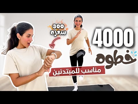 كارديو المشي في البيت ٤٠٠٠ خطوه في ٣٠ دقيقه فقط WALKING WORKOUT