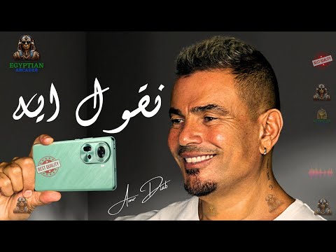 نقول ايه عمرو دياب عمرو دياب