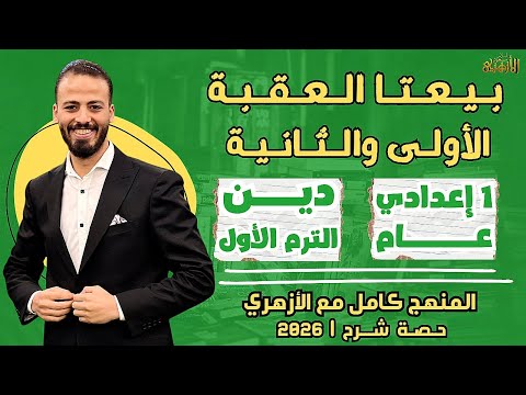 The First And Second Pledges Of Aqaba Religion First Term First Preparatory Year General