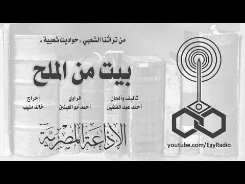 حواديت شعبية بيت من الملح