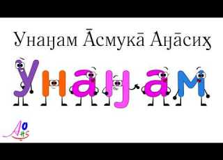 Aleut Alphabet Song Унаӈам Āсмукā Аӈāсиӽ