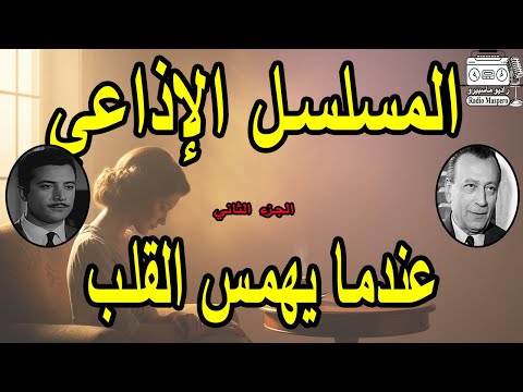 المسلسل الاذاعي عندما يهمس القلب ج2 محمود المليجي يوسف شعبان المسلسل الاذاعي عندما يهمس القلب ج2 محمود المليجي يوسف شعبان