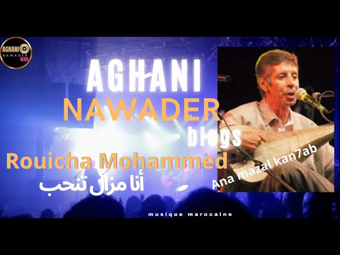 Ana Mazal Kan7ab Rouicha Mohammed أنا مزال كنحب محمد رويشة Ana Mazal Kan7ab Rouicha Mohammed أنا مزال كنحب محمد رويشة