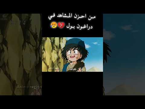 ستبكي بعد هذا المشهد من دراغون بول Anime انمي