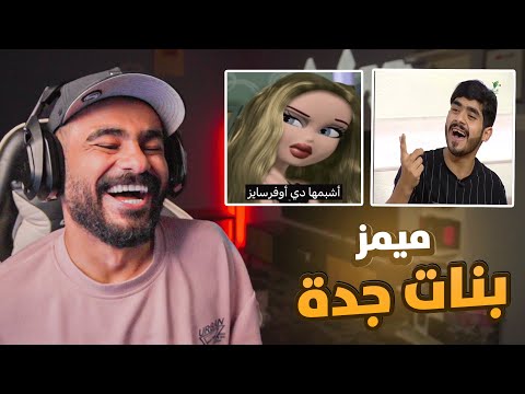 ميمز بنات جدة كود ضحك