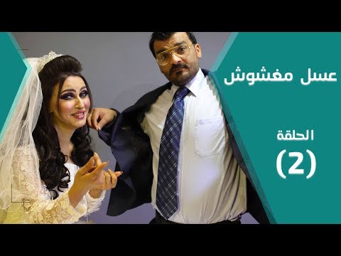 برنامج عسل مغشوش بالسلامة يا حوش الهل يا دلالي وعز ي لاول