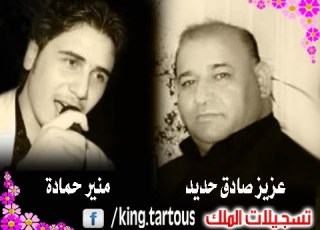 منير حمادة و عزيز صادق حديد المحاورة الكاملة من تسجيلات الملك