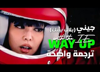 أغنية جيني الشهيرة جيني في القمة         مترجمة