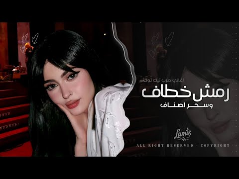 رمش خطاف وسحر اصناف اغاني طرب 2026 معزوفه تيك توك مطلوبه اكثر شيء
