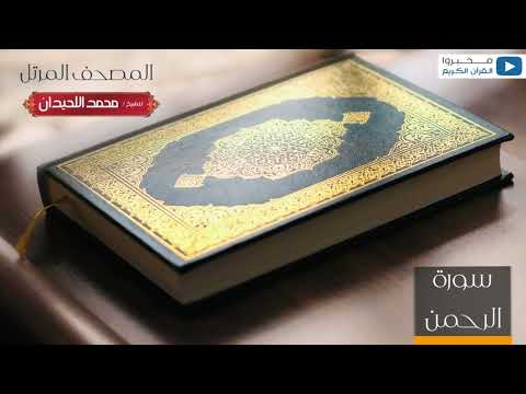 المصحف المرتل للشيخ د محمد اللحيدان سورة الرحمن