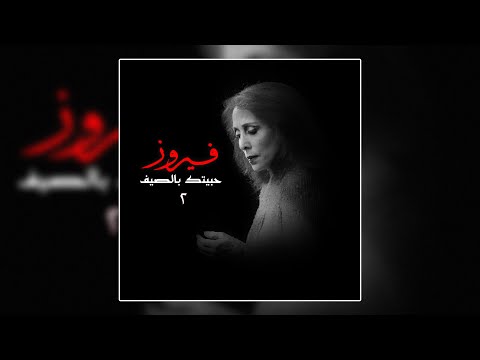 Kedeish Kan Fe Nas Concert Fairuz قديش كان في ناس حفله فيروز