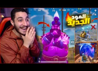 اول يوم في المود الجديد في ببجي موبايل المصباح السحري