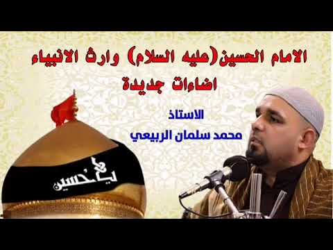 الإمام الحسين عليه السلام وارث الأنبياء إضاءات جديدة الأستاذ محمد سلمان الربيعي الجزء الأول