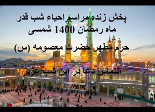 23 Ramadan Ramazan 2021 پخش زنده مراسم احیاء شب قدر بیست و سوم ماه رمضان 1400 دعای جوشن کبیر