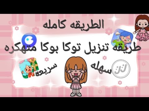 توكا بوكا طريقه تنزيل توكا بوكا و ميجا وورد مهكرين
