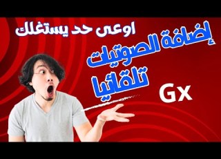طريقة إضافة الصوتيات تلقائيا لأجهزة الفوريفر والفانكام