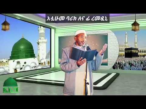 አሏሁመ ባሪክ ለና ፊ ረመዷኒ ሙሀመድ አወል ሃምዛ እንጉርጉሮ መንዙማ Sheh Mohammed Awel Hamza Engurguro Ramadan Menzuma አሏሁመ ባሪክ ለና ፊ ረመዷኒ ሙሀመድ አወል ሃምዛ እንጉርጉሮ መንዙማ Sheh Mohammed Awel Hamza Engurguro Ramadan Menzuma