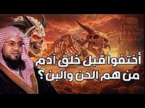 محمد بن علي الشنقيطي أختفوا قبل خلق آدم من هم الحن والبن محمد بن علي الشنقيطي أختفوا قبل خلق آدم من هم الحن والبن