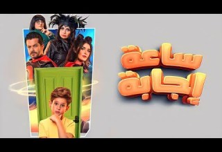 ملخص فيلم ساعة إجابة HD لـ سليم مصطفى نجلاء بدر شريف سلامة غادة عادل أيتن عامر