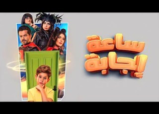 ملخص فيلم ساعة إجابة HD لـ سليم مصطفى نجلاء بدر شريف سلامة غادة عادل أيتن عامر