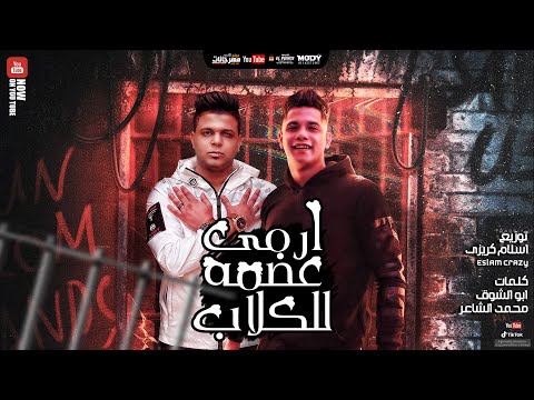 ابو الشوق و امين خطاب وانفجار جديد 2021 مهرجان ارمى عضمه للكلاب الى كلو بيدور عليه