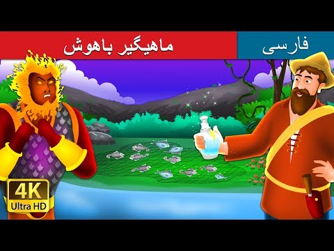 The Intelligent Fisherman داستان های فارسی PersianFairyTales
