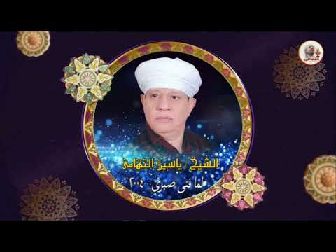 الشيخ ياسين التهامي شكوت لقاضي الحب رقم 895 الشيخ ياسين التهامي شكوت لقاضي الحب رقم 895