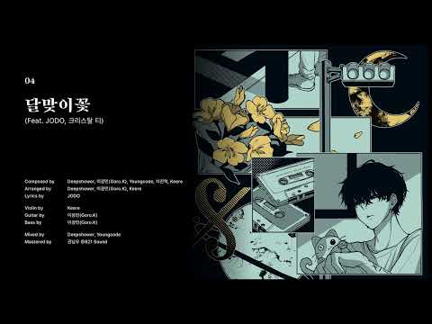 Official Audio Deepshower 딥샤워 달맞이꽃 Feat JODO 크리스탈 티