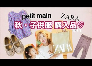 秋の子供服購入品 ZARA Petit Main