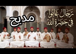 عليهم طلاوة من حضرة الله رجال غابوا في حضرة الله مديح مغربي أصيل يلامس الروح