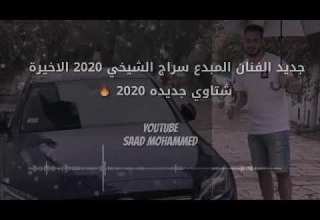 سراج الشيخي الاخيره مرسكاوي علي ماصبت فيك مطر2020