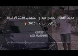 سراج الشيخي الاخيره مرسكاوي علي ماصبت فيك مطر2020