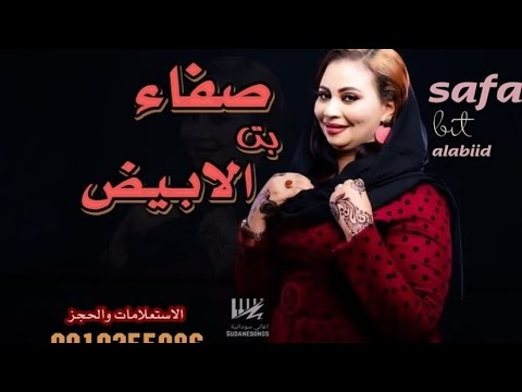 صفاء بت الابيض حفلات سودانية 2022