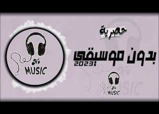  حبيبي بدو القمر بدون موسيقى