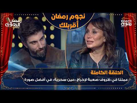 نجوم رمضان أقربلك اللقاء الكامل للمخرج السدير مسعود مع إنجي علي عن كواليس مسلسل عين سحرية