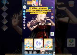 学マス ランキング34位 十王星南 Our Chant 最終試験SS ﾗﾝｸ 329832pt 育成 攻略