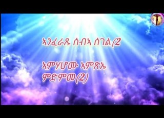 ኣንፈራጹ ሰብኣ ሰገል ናይ ልደት መዝሙር Anferaxu Seba Segel
